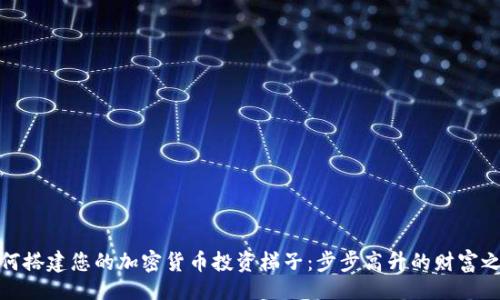 正  
如何搭建您的加密货币投资梯子：步步高升的财富之路
