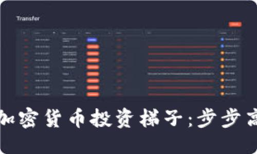 正  
如何搭建您的加密货币投资梯子：步步高升的财富之路