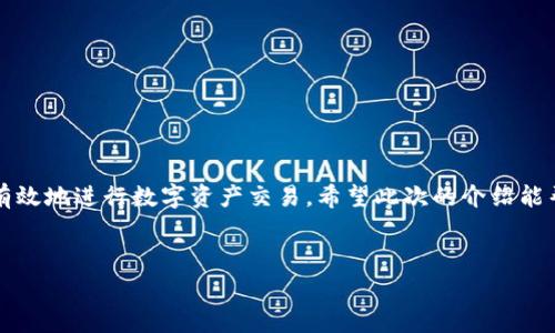 在探讨TP钱包的矿工费用之前，首先需要了解一些背景信息。矿工费是区块链网络中用户为交易验证所需支付的费用。这笔费用会直接影响到交易的速度和成功率。

什么是TP钱包？
TP钱包是一款非常受欢迎的数字货币钱包，支持多种类型的区块链资产交易和管理。用户可以利用TP钱包方便地发送、接收及交换加密货币，是区块链时代广大用户所必备的工具之一。

矿工费的概念
矿工费（Gas Fee）是指在区块链上进行交易时，用户所需支付的费用，通常以网络币种计算。这个费用主要用于激励矿工处理和验证交易。矿工费的高低取决于网络的繁忙程度、交易的复杂性以及市场的供需状态。

TP钱包的矿工费结构
在TP钱包中，矿工费并不是固定的，它随着区块链网络的状况而变化。一般而言，越是繁忙的时段，用户需要支付的矿工费就会越高。为了确保交易能快速确认，用户可以选择支付更高的手续费，而在网络比较空闲的情况下，较低的手续费也可能被接受。

如何查看TP钱包的矿工费？
在TP钱包应用中，用户可以在发起交易时查看当前的矿工费用。系统通常会为用户显示一个推荐的矿工费，可以根据交易的紧急性进行相应调整。保证足够的矿工费是确保交易被及时确认的关键因素。

如何降低TP钱包的矿工费？
用户可以通过以下方式来降低自己的矿工费用：
ul
    li选择较不繁忙的时间段进行交易。一般来说，周末和节假日的网络活动会相对减少。/li
    li调整交易的优先级，如果交易时间不是特别紧急，选择较低的费用即可。/li
    li关注市场信息，借助一些在线工具监测当前的矿工费用，从而选择最佳的交易时机。/li
/ul

总结
TP钱包的矿工费是影响交易速度和费用的重要因素。了解和掌握矿工费的变化规律，可以帮助用户更有效地进行数字资产交易。希望此次的介绍能帮助大家更好地使用TP钱包，降低交易成本，提升交易体验。

TP钱包, 矿工费, 数字货币, 交易速度/guanjianci
TP钱包的矿工费用详解，如何降低交易成本？