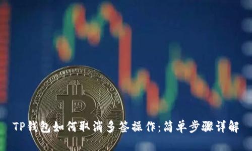 TP钱包如何取消多签操作：简单步骤详解