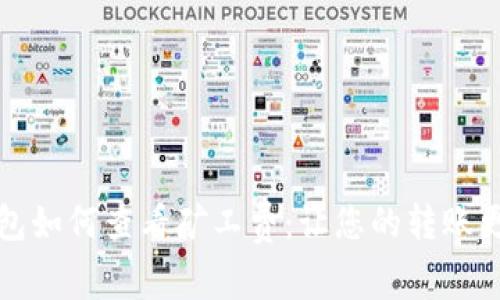 TP钱包如何查看矿工费：让您的转账更智能