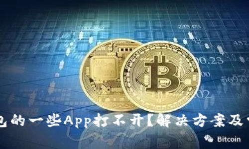 为什么TP钱包的一些App打不开？解决方案及常见问题解答
