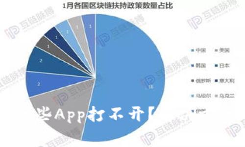 为什么TP钱包的一些App打不开？解决方案及常见问题解答
