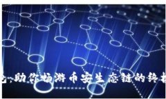 TP钱包：助你畅游币安生态链的终极指