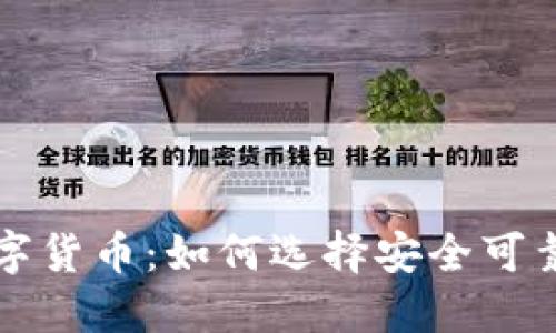 开源加密数字货币：如何选择安全可靠的投资方向