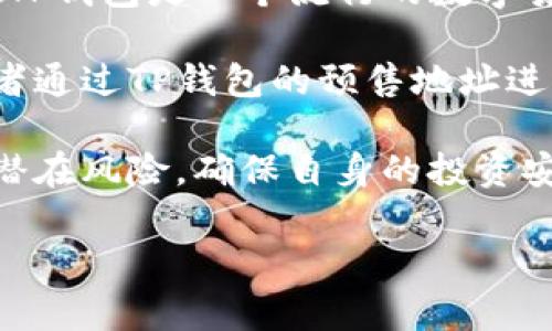 TP钱包预售地址通常是在区块链项目中，用于在正式上线前进行代币的预售。通过预售，项目方可以在项目正式发布之前，向投资者筹集资金，给予用户以更低价的方式购买代币的机会。

### TP钱包预售地址的关键概念

1. **代币预售**：这是在项目正式上线前，允许投资者以优惠价格购买未来将要流通的加密货币或代币。这通常是为了筹集项目开发过程中所需的资金。

2. **钱包地址**：这是一个独特的字符串，能在区块链上收到加密货币或代币。TP钱包是一个流行的数字货币钱包，支持多种区块链资产，因此其预售地址是指用于接收预售代币的地址。

3. **项目方与投资者**：项目方通常会通过各种渠道宣传预售信息，吸引投资者通过TP钱包的预售地址进行购买，以换取未来的回报。

4. **风险提示**：代币预售通常伴随风险，投资者应仔细评估项目的可靠性和潜在风险，确保自身的投资安全。

了解这些概念可以帮助投资者更好地参与及管理他们在区块链项目中的投资。