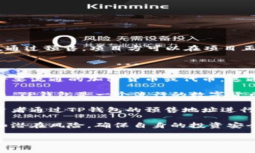 TP钱包预售地址通常是在区块链项目中，用于在正式上线前进行代币的预售。通过预售，项目方可以在项目正式发布之前，向投资者筹集资金，给予用户以更低价的方式购买代币的机会。

### TP钱包预售地址的关键概念

1. **代币预售**：这是在项目正式上线前，允许投资者以优惠价格购买未来将要流通的加密货币或代币。这通常是为了筹集项目开发过程中所需的资金。

2. **钱包地址**：这是一个独特的字符串，能在区块链上收到加密货币或代币。TP钱包是一个流行的数字货币钱包，支持多种区块链资产，因此其预售地址是指用于接收预售代币的地址。

3. **项目方与投资者**：项目方通常会通过各种渠道宣传预售信息，吸引投资者通过TP钱包的预售地址进行购买，以换取未来的回报。

4. **风险提示**：代币预售通常伴随风险，投资者应仔细评估项目的可靠性和潜在风险，确保自身的投资安全。

了解这些概念可以帮助投资者更好地参与及管理他们在区块链项目中的投资。