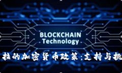 危地马拉的加密货币政策：支持与挑战