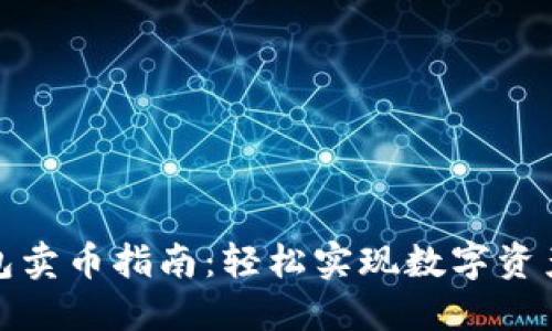 TP钱包卖币指南：轻松实现数字资产变现