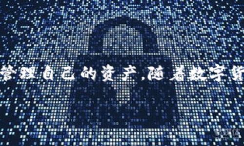   如何轻松将数字货币转账到TP钱包？ / 

 guanjianci TP钱包, 数字货币转账, 转账流程, 区块链钱包 /guanjianci 

引言
在这个数字化迅速发展的时代，越来越多人开始接触和使用数字货币。而TP钱包作为一款便捷的区块链钱包，受到越来越多用户的青睐。很多新手可能对如何将数字货币转账到TP钱包不太熟悉，本文将为您详细解说转账的整个流程，同时解决您在转账过程中可能遇到的痛点。

什么是TP钱包？
TP钱包是一款多功能的数字货币钱包，支持多种数字货币的存储与转账。其用户界面友好，功能强大，可以满足不同用户的需求。安全性也是TP钱包的一大亮点，采用了先进的加密技术，确保用户资产的安全性。在了解如何转账之前，我们有必要对TP钱包有一个基本的认识。

为什么选择TP钱包？
选择TP钱包的理由并不止于其安全性和友好的界面：
ul
    listrong多种币种支持：/strongTP钱包支持多种主流数字货币，如比特币、以太坊等，为用户提供了广泛的投资选择。/li
    listrong便捷的操作体验：/strong无论是新手还是资深用户，TP钱包的操作流程都非常简单，用户只需几个步骤便可完成转账。/li
    listrong实时的市场信息：/strongTP钱包内置市场信息，可以帮助用户随时了解数字货币的行情变化。/li
    listrong强大的安全保障：/strongTP钱包采用先进的加密技术和多重身份验证系统，保护用户的资产安全。/li
/ul

准备工作
在转账之前，有几个准备工作需要完成：
ol
    listrong创建TP钱包账号：/strong如果您还没有TP钱包账号，可以通过官网下载并注册，过程简单且快速。/li
    listrong获取钱包地址：/strong登录您的TP钱包，找到您的钱包地址，这个地址是您接收转账的关键。/li
    listrong确认网络状态：/strong确保您的互联网连接正常，这将直接影响转账的成功率。/li
/ol

转账前需要了解的几项注意事项
在进行转账之前，了解以下几项注意事项可以帮助您避免不必要的损失：
ul
    listrong确认币种：/strong确保您要转账的数字货币与TP钱包支持的币种一致，以免发生资产损失。/li
    listrong保障地址准确性：/strong在进行转账时，一定要仔细检查输入的钱包地址，确认无误后再进行操作。/li
    listrong转账手续费：/strong了解当前的转账手续费，不同币种的手续费可能有所不同。/li
/ul

转币到TP钱包的步骤
接下来，我们将逐步讲解如何将数字货币转账到TP钱包，具体步骤如下：

h4步骤一：登录您的交易所账号/h4
首先，您需要登录到您所使用的数字货币交易所账户。常见的交易所如币安、火币等。登录后，找到您想要转出的数字货币，并点击“提现”或“转账”选项。

h4步骤二：输入TP钱包地址/h4
在提现页面中，您需要输入您之前已经获取的TP钱包地址。这个步骤至关重要，请务必确保您复制和粘贴的地址是正确的。

h4步骤三：选择转账金额/h4
接下来，选择您要转出的数量，并关注实时手续费。在填写金额时，建议留出部分余额用于支付手续费。

h4步骤四：确认信息/h4
在提交转账请求前，仔细检查所有信息，包括钱包地址和提现金额等，确保无误后，再点击“确认”按钮。

h4步骤五：完成转账/h4
提交转账请求后，您会收到一个确认提示。请耐心等待，转账完成后，您会在TP钱包的资产页面上看到转账成功的金额。

转账过程中常见的问题及解决方案
在转账过程中，您可能会遇到一些常见问题，以下是几个解决方案：

h4问题一：转账手续费过高/h4
如果您发现手续费过高，可以考虑在网络繁忙时段以外进行转账，通常在网络较空闲的时段，手续费会相对较低。

h4问题二：转账未到账/h4
如果您的转账在较长时间内未到账，首先检查您的钱包地址是否正确，然后在交易所查看转账状态，确认是否已经成功提交。

h4问题三：网络连接问题/h4
在转账过程中，如果出现网络连接中断，请稍后重试或联系相关技术支持。

总结与展望
通过以上步骤，相信您已经掌握了如何将数字货币转账到TP钱包的技巧。数字货币交易需要谨慎，选择合适的钱包和交易所，将有助于您更安全、便捷地管理自己的资产。随着数字货币市场的发展，TP钱包也在不断更新和完善，期待未来能够为用户提供更好的服务和更多的功能。让我们在数字货币的世界中，共同探索更多的可能性！

希望本文能够帮助到您，解答您关于TP钱包转账的疑问。如果您还有其他问题，欢迎继续关注我们的更新。