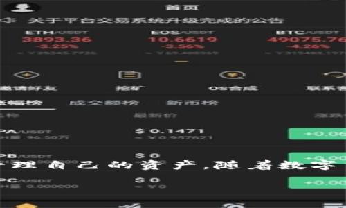   如何轻松将数字货币转账到TP钱包？ / 

 guanjianci TP钱包, 数字货币转账, 转账流程, 区块链钱包 /guanjianci 

引言
在这个数字化迅速发展的时代，越来越多人开始接触和使用数字货币。而TP钱包作为一款便捷的区块链钱包，受到越来越多用户的青睐。很多新手可能对如何将数字货币转账到TP钱包不太熟悉，本文将为您详细解说转账的整个流程，同时解决您在转账过程中可能遇到的痛点。

什么是TP钱包？
TP钱包是一款多功能的数字货币钱包，支持多种数字货币的存储与转账。其用户界面友好，功能强大，可以满足不同用户的需求。安全性也是TP钱包的一大亮点，采用了先进的加密技术，确保用户资产的安全性。在了解如何转账之前，我们有必要对TP钱包有一个基本的认识。

为什么选择TP钱包？
选择TP钱包的理由并不止于其安全性和友好的界面：
ul
    listrong多种币种支持：/strongTP钱包支持多种主流数字货币，如比特币、以太坊等，为用户提供了广泛的投资选择。/li
    listrong便捷的操作体验：/strong无论是新手还是资深用户，TP钱包的操作流程都非常简单，用户只需几个步骤便可完成转账。/li
    listrong实时的市场信息：/strongTP钱包内置市场信息，可以帮助用户随时了解数字货币的行情变化。/li
    listrong强大的安全保障：/strongTP钱包采用先进的加密技术和多重身份验证系统，保护用户的资产安全。/li
/ul

准备工作
在转账之前，有几个准备工作需要完成：
ol
    listrong创建TP钱包账号：/strong如果您还没有TP钱包账号，可以通过官网下载并注册，过程简单且快速。/li
    listrong获取钱包地址：/strong登录您的TP钱包，找到您的钱包地址，这个地址是您接收转账的关键。/li
    listrong确认网络状态：/strong确保您的互联网连接正常，这将直接影响转账的成功率。/li
/ol

转账前需要了解的几项注意事项
在进行转账之前，了解以下几项注意事项可以帮助您避免不必要的损失：
ul
    listrong确认币种：/strong确保您要转账的数字货币与TP钱包支持的币种一致，以免发生资产损失。/li
    listrong保障地址准确性：/strong在进行转账时，一定要仔细检查输入的钱包地址，确认无误后再进行操作。/li
    listrong转账手续费：/strong了解当前的转账手续费，不同币种的手续费可能有所不同。/li
/ul

转币到TP钱包的步骤
接下来，我们将逐步讲解如何将数字货币转账到TP钱包，具体步骤如下：

h4步骤一：登录您的交易所账号/h4
首先，您需要登录到您所使用的数字货币交易所账户。常见的交易所如币安、火币等。登录后，找到您想要转出的数字货币，并点击“提现”或“转账”选项。

h4步骤二：输入TP钱包地址/h4
在提现页面中，您需要输入您之前已经获取的TP钱包地址。这个步骤至关重要，请务必确保您复制和粘贴的地址是正确的。

h4步骤三：选择转账金额/h4
接下来，选择您要转出的数量，并关注实时手续费。在填写金额时，建议留出部分余额用于支付手续费。

h4步骤四：确认信息/h4
在提交转账请求前，仔细检查所有信息，包括钱包地址和提现金额等，确保无误后，再点击“确认”按钮。

h4步骤五：完成转账/h4
提交转账请求后，您会收到一个确认提示。请耐心等待，转账完成后，您会在TP钱包的资产页面上看到转账成功的金额。

转账过程中常见的问题及解决方案
在转账过程中，您可能会遇到一些常见问题，以下是几个解决方案：

h4问题一：转账手续费过高/h4
如果您发现手续费过高，可以考虑在网络繁忙时段以外进行转账，通常在网络较空闲的时段，手续费会相对较低。

h4问题二：转账未到账/h4
如果您的转账在较长时间内未到账，首先检查您的钱包地址是否正确，然后在交易所查看转账状态，确认是否已经成功提交。

h4问题三：网络连接问题/h4
在转账过程中，如果出现网络连接中断，请稍后重试或联系相关技术支持。

总结与展望
通过以上步骤，相信您已经掌握了如何将数字货币转账到TP钱包的技巧。数字货币交易需要谨慎，选择合适的钱包和交易所，将有助于您更安全、便捷地管理自己的资产。随着数字货币市场的发展，TP钱包也在不断更新和完善，期待未来能够为用户提供更好的服务和更多的功能。让我们在数字货币的世界中，共同探索更多的可能性！

希望本文能够帮助到您，解答您关于TP钱包转账的疑问。如果您还有其他问题，欢迎继续关注我们的更新。