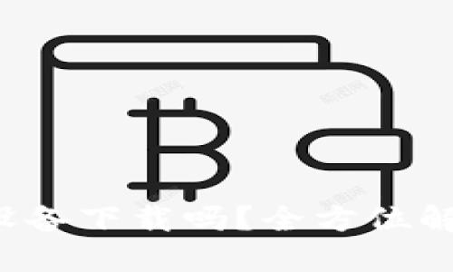 TP钱包能多设备下载吗？全方位解答你的疑虑！