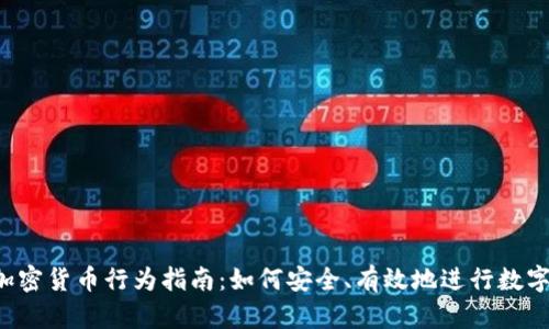 2023年加密货币行为指南：如何安全、有效地进行数字资产交易