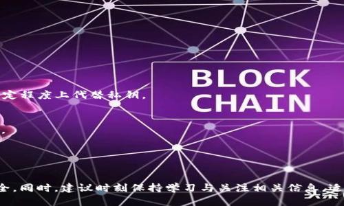 jiaotiTP钱包私钥获取全攻略：如何安全找到你的数字资产钥匙/jiaoti  
TP钱包, 私钥, 数字资产, 钱包安全/guanjianci  

一、什么是TP钱包？
TP钱包是一款流行的数字资产管理工具，专为加密货币用户设计，帮助他们安全存储、管理和交易各种数字资产。随着区块链技术的快速发展，越来越多的人选择使用TP钱包来保护自己的投资。

二、私钥的概念与重要性
在数字货币的世界中，私钥就像是你账户的密码。拥有私钥，意味着你拥有访问和使用你钱包中的数字资产的能力。因此，私钥的安全性至关重要。一旦私钥泄露，他人即可未经授权访问和转移你的资产。

三、如何找到TP钱包的私钥？
寻找你TP钱包的私钥并不难，但需要确保操作的安全性。以下是一些实用步骤，帮助你准确找到私钥。

h41. 打开TP钱包应用/h4
确保你下载了最新版本的TP钱包。打开应用后，登录你的账户。

h42. 选择你要查看的数字资产/h4
在TP钱包的主界面，找到你想要查看私钥的数字资产。点击该资产，进入资产详情页面。

h43. 访问钱包设置/h4
在资产详情页面，寻找“设置”或“更多”选项，通常会有一个“导出私钥”或类似的功能。点击该选项。

h44. 验证身份/h4
为确保安全，系统可能会要求你输入密码或者进行其他验证。请根据提示完成身份验证。

h45. 查看私钥/h4
完成身份验证后，你将能够看到你的私钥。请务必小心处理这段信息，确保它不被他人获取。

四、私钥的安全存储
找到私钥后，如何安全存储同样重要。以下是一些推荐的存储方式：

h41. 离线保存/h4
将私钥打印出来或抄写在纸上，存放在安全的地方，如保险柜或银行保险箱，避免将其保存在在线设备中。

h42. 使用硬件钱包/h4
硬件钱包是一种安全的存储方式，可以将私钥保存在一个独立的设备上，防止网络攻击的风险。

h43. 不要分享私钥/h4
无论何时，都不要向任何人分享你的私钥。即使是你信任的人，泄露私钥都可能造成不可逆转的损失。

五、私钥丢失后的应对措施
如果不幸丢失了私钥，恢复资产会非常困难。以下是一些建议：

h41. 检查备份/h4
如果你曾经备份过钱包，尝试使用备份恢复资产。务必仔细查找所有可能的备份工具。

h42. 联系平台支持/h4
如果你使用的是某些交易平台的钱包，联系他们的客服，询问是否有任何恢复的可能性。

h43. 防止未来发生丢失/h4
一旦恢复成功，立即采取措施保障私钥的安全，定期备份和更新安全措施。

六、总结与建议
TP钱包的私钥至关重要，正确地找到和存储私钥是保护数字资产的关键。通过上述步骤，你能够安全有效地获取你的私钥，并采取措施确保其安全。务必时刻保持警惕，定期检查和更新你的安全策略，以确保你的数字资产得到最好的保护。

七、常见问题解答
在了解TP钱包的私钥获取与存储后，可能会有一些疑问。以下是一些常见问题解答：

h41. 找不到私钥怎么办？/h4
如果按照步骤无法找到私钥，建议检查TP钱包的帮助文档或联系客服以获得进一步的指导。

h42. 有没有替代的私钥管理方式？/h4
除了传统的私钥管理，使用助记词（mnemonic phrase）也是一个值得考虑的选择，它可以在一定程度上代替私钥。

h43. 如何预防私钥被盗？/h4
确保设备安全，使用强密码，同时避免在公共网络上进行敏感操作，是预防私钥被盗的有效措施。

h44. 是否需要定期更换私钥？/h4
通常不需要，但是保持良好的安全习惯，定期检查账户活动是非常重要的。

通过以上的深入探讨与分析，希望能够帮助你更好地理解TP钱包的私钥，确保你的数字资产安全。同时，建议时刻保持学习与关注相关信息，适应快速变化的数字货币世界。