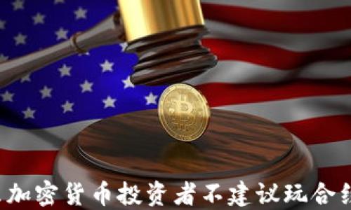 
为什么加密货币投资者不建议玩合约交易？