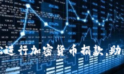 如何在印度轻松进行加密货币捐款，助力慈善事业发展