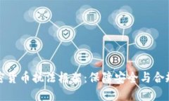 探索加密货币执法框架：保障安全与合