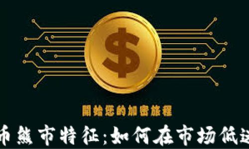 
揭示加密货币熊市特征：如何在市场低迷中保住资产