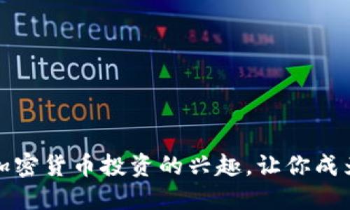 如何激发对加密货币投资的兴趣，让你成为成功投资者