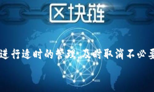 
哪些TP钱包授权必须取消？保护你的资产安全！

TP钱包, 钱包授权, 资产安全, 风险管理/guanjianci

引言
在区块链技术日益发展的今天，数字资产的安全性已成为每个投资者关注的焦点。而TP钱包作为一种流行的数字钱包，为用户提供了便捷的管理方式。可是，在便捷的背后，如果不加以管理，授权的风险就可能潜在影响你的资产安全。本文将深入探讨哪些TP钱包授权必须取消，帮助用户避免不必要的损失。

为何要关注TP钱包的授权管理？
很多用户在使用TP钱包时，可能并未意识到每一次授权背后都伴随着一定的风险。通常，数字资产钱包会要求用户进行各种操作，比如连接DApp、参与交易、自动投资等。这些操作往往需要用户授权，允许这些应用访问用户的某些资产或数据。虽然这些授权能够让用户方便地使用服务，但一旦这些服务存在安全漏洞或恶意行为，就可能导致用户资产的盗取。

常见的TP钱包授权类型
在了解哪些授权需要取消之前，我们首先认识一些在TP钱包中常见的授权类型：
ul
    listrongDApp授权：/strong连接去中心化应用（DApp）进行交易或信息共享。/li
    listrong合约授权：/strong允许某个智能合约访问或操作用户的资产。/li
    listrong社交媒体授权：/strong某些钱包允许社交媒体平台访问你的信息，以便用户体验。/li
    listrong第三方应用授权：/strong通过第三方提供的服务，访问你的钱包信息或资产。/li
/ul

必须取消的TP钱包授权
在众多的授权中，以下几类是用户最应该谨慎处理并及时取消的：

h41. 不再使用的DApp授权/h4
如果你曾连接过某些DApp，但现在已经不再使用这些应用，那么立即取消这些授权是非常重要的。因为这些DApp如果存在安全隐患，残留的授权将可能导致资产的意外损失。

h42. 暂无信任度的智能合约授权/h4
面对新上线或未明确知名度的智能合约时，用户需要特别谨慎。如果不熟悉该合约的安全性或开发团队，建议不要轻易授权。倘若已经授权，最好能够及时取消，降低风险。

h43. 与个人信息无关的社交媒体授权/h4
社交媒体整合在许多钱包应用中显得便利，但也同样需要谨慎。个人信息的安全往往被忽视，一旦滥用或者外泄，将影响个人资产安全。因此，很多情况下，与个人信息无关的社交媒体授权应取消。

h44. 对不明第三方的授权/h4
当使用一些不知名的第三方服务时，授权的风险为零。某些第三方可能并不具备合法性，甚至具备欺诈性质。所以在未完全信任的情况下，原则上建议不授权，若已经授权需尽快撤销。

如何取消TP钱包授权？
接下来，我们就来探讨如何取消TP钱包的授权。整个流程并不复杂，但也需谨慎操作。

h41. 登录钱包应用/h4
首先，你需要进入TP钱包应用，使用你注册账户的登录信息进行登录。确保所用设备和网络的安全性。

h42. 进入授权管理界面/h4
在钱包的主界面中，通常会有“设置”或“安全”标签，点击这里可以找到“授权管理”或“权限设置”选项。不同版本可能有所不同，但一般都可以找到相关设置。

h43. 查看并管理授权列表/h4
在授权管理界面，你可以看到所有当前有效的授权列表。仔细查看每个授权的类型、状态和应用来源，确定哪些是必须取消的。

h44. 取消不必要的授权/h4
选中不再需要的授权，点击“取消”或“撤销”按钮，待操作完成后，确认授权已被成功取消。必要时，可以重复操作多次，确保不会遗漏。

保护资产的其他安全措施
除了取消不必要的TP钱包授权，用户还应重视其他的安全措施，保障自己的数字资产安全：

h41. 定期审查授权管理/h4
建议用户定期审查钱包的授权管理，定期查看哪些授权是必要的，哪些已经不再使用。随着服务和应用的更新变化，及时调整是常识。

h42. 使用强密码和双重认证/h4
确保你的钱包账户使用强密码，建议结合数字、字母和符号。同时，开启双重认证，避免他人通过盗取密码而轻易访问你的账户。

h43. 保持钱包软件的更新/h4
及时更新钱包软件，以获得最新的安全补丁和功能改进。安全漏洞通常会通过更新得到修复，务必保持软件的版本都是最新的。

结语
在数字资产管理的世界里，安全始终是首位的。TP钱包作为广受欢迎的数字钱包，虽然提供了便捷的服务，但也伴随着不可忽视的安全隐患。因此，用户需要对授权进行适时的管理，及时取消不必要的授权，保障资产安全。同时，结合其他安全措施，从根本上提升自身资产的保护能力。只有这样，才能在数字资产的投资旅程中，走得更加稳健而安全。

这样的内容不仅满足了的需要，同时通过详细分析和建议，有助于用户在使用TP钱包时增强安全意识，规避潜在风险。