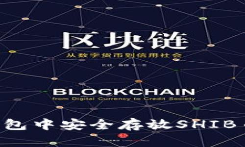 如何在TP钱包中安全存放SHIB币：完整指南