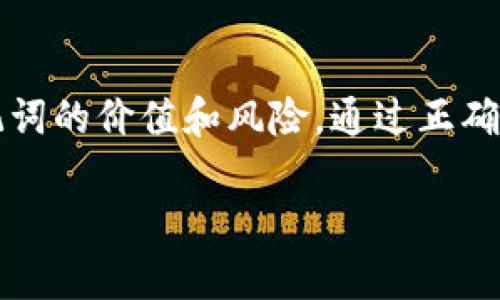 关于TP钱包及其助记词

什么是TP钱包
TP钱包，全称为TokenPocket钱包，是一款支持多种数字资产和区块链交易的去中心化数字钱包。它不仅支持 Ethereum、BSC、Polygon 等主流公链的资产管理，还集成了 DApp 浏览器，允许用户直接在钱包内访问各种去中心化应用。TP钱包因其用户友好界面和强大的功能而受到大多数数字货币用户的喜爱。

助记词的概念
助记词是用于生成钱包地址和私钥的一组单词，通常由12至24个单词组成。在区块链和加密货币领域，助记词的作用至关重要，因为它是用户恢复钱包和访问其数字资产的关键。如果用户丢失了助记词，那么他们将无法恢复钱包中的资产，因此备份和妥善保管助记词是非常重要的。

TP钱包是否有助记词
是的，TP钱包在创建新钱包时，系统会生成一组助记词。用户在首次创建钱包时需要认真记录这组助记词，并保存在安全的地方。TP钱包使用的助记词采用广泛应用的BIP39标准，这意味着用户可以使用相同的助记词在其他支持该标准的钱包中恢复他们的资产。

如何备份TP钱包的助记词
备份助记词可以通过以下步骤完成：
ol
    li在创建TP钱包时，系统会自动生成助记词。/li
    li将这组助记词抄写下来，确保每个单词的顺序都正确。/li
    li将纸质备份存放在安全的位置，避免潮湿和高温的环境。/li
    li考虑使用防火防水的保险箱进一步保护助记词。/li
/ol
重要的是，不要将助记词保存在电子设备上，从而降低被黑客攻击的风险。

恢复TP钱包的步骤
如果您需要在其他设备上或因为设备丢失而需重新访问自己的TP钱包，可以通过助记词进行恢复。具体步骤如下：
ol
    li下载TP钱包应用程序并打开它。/li
    li选择“导入钱包”选项。/li
    li输入您保存的助记词，确保无误。/li
    li创建一个新密码以保护您的钱包。/li
/ol
完成后，您的数字资产将自动恢复，您就可以继续使用TP钱包来管理您的资产了。

助记词的重要性
在加密货币交易中，助记词几乎是用户唯一的“身份证明”，一旦丢失，您将彻底失去对钱包中资产的访问权限。为了保护您的数字资产，确保不只将助记词写下来，而且还要定期检查备份的安全性，确保没有泄露给不信任的人。

如何保护助记词的安全性
除了纸质备份，以下是其他一些保护助记词的建议：
ul
    li不使用电子设备存储助记词，以防被黑客攻击。/li
    li可以考虑使用多重保险机制，例如使用多个备份保管助记词。/li
    li定期更新和检查助记词的安全性。/li
/ul
通过采取预防措施，您可以显著降低丢失助记词的风险，从而最大限度地保护自己的数字资产。

总结
TP钱包通过助记词为用户提供了一种方便、安全的方式来管理和恢复他们的数字资产。妥善备份和保护助记词至关重要，用户必须意识到助记词的价值和风险。通过正确的管理，您可以确保自己的数字财产安全，畅享加密货币带来的便利与益处。

TP钱包, 助记词, 数字货币, 钱包安全/guanjianci