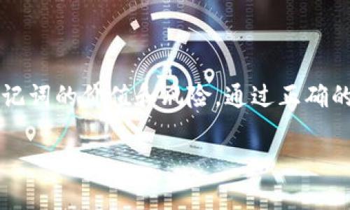 关于TP钱包及其助记词

什么是TP钱包
TP钱包，全称为TokenPocket钱包，是一款支持多种数字资产和区块链交易的去中心化数字钱包。它不仅支持 Ethereum、BSC、Polygon 等主流公链的资产管理，还集成了 DApp 浏览器，允许用户直接在钱包内访问各种去中心化应用。TP钱包因其用户友好界面和强大的功能而受到大多数数字货币用户的喜爱。

助记词的概念
助记词是用于生成钱包地址和私钥的一组单词，通常由12至24个单词组成。在区块链和加密货币领域，助记词的作用至关重要，因为它是用户恢复钱包和访问其数字资产的关键。如果用户丢失了助记词，那么他们将无法恢复钱包中的资产，因此备份和妥善保管助记词是非常重要的。

TP钱包是否有助记词
是的，TP钱包在创建新钱包时，系统会生成一组助记词。用户在首次创建钱包时需要认真记录这组助记词，并保存在安全的地方。TP钱包使用的助记词采用广泛应用的BIP39标准，这意味着用户可以使用相同的助记词在其他支持该标准的钱包中恢复他们的资产。

如何备份TP钱包的助记词
备份助记词可以通过以下步骤完成：
ol
    li在创建TP钱包时，系统会自动生成助记词。/li
    li将这组助记词抄写下来，确保每个单词的顺序都正确。/li
    li将纸质备份存放在安全的位置，避免潮湿和高温的环境。/li
    li考虑使用防火防水的保险箱进一步保护助记词。/li
/ol
重要的是，不要将助记词保存在电子设备上，从而降低被黑客攻击的风险。

恢复TP钱包的步骤
如果您需要在其他设备上或因为设备丢失而需重新访问自己的TP钱包，可以通过助记词进行恢复。具体步骤如下：
ol
    li下载TP钱包应用程序并打开它。/li
    li选择“导入钱包”选项。/li
    li输入您保存的助记词，确保无误。/li
    li创建一个新密码以保护您的钱包。/li
/ol
完成后，您的数字资产将自动恢复，您就可以继续使用TP钱包来管理您的资产了。

助记词的重要性
在加密货币交易中，助记词几乎是用户唯一的“身份证明”，一旦丢失，您将彻底失去对钱包中资产的访问权限。为了保护您的数字资产，确保不只将助记词写下来，而且还要定期检查备份的安全性，确保没有泄露给不信任的人。

如何保护助记词的安全性
除了纸质备份，以下是其他一些保护助记词的建议：
ul
    li不使用电子设备存储助记词，以防被黑客攻击。/li
    li可以考虑使用多重保险机制，例如使用多个备份保管助记词。/li
    li定期更新和检查助记词的安全性。/li
/ul
通过采取预防措施，您可以显著降低丢失助记词的风险，从而最大限度地保护自己的数字资产。

总结
TP钱包通过助记词为用户提供了一种方便、安全的方式来管理和恢复他们的数字资产。妥善备份和保护助记词至关重要，用户必须意识到助记词的价值和风险。通过正确的管理，您可以确保自己的数字财产安全，畅享加密货币带来的便利与益处。

TP钱包, 助记词, 数字货币, 钱包安全/guanjianci