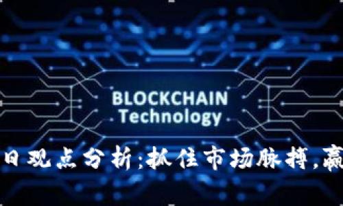 加密货币每日观点分析:抓住市场脉搏,赢在投资先机