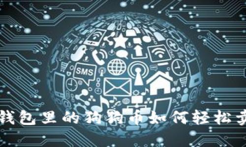 T P钱包里的狗狗币如何轻松卖出？