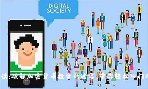 新手必读：破解加密货币投资的迷雾，带你轻松入门P2P交易