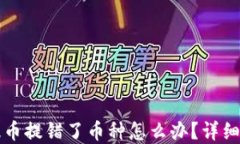 TP钱包提币提错了币种怎么办？详细解