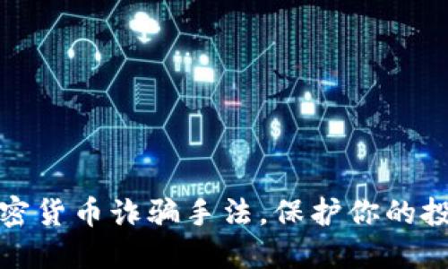 揭露加密货币诈骗手法，保护你的投资安全