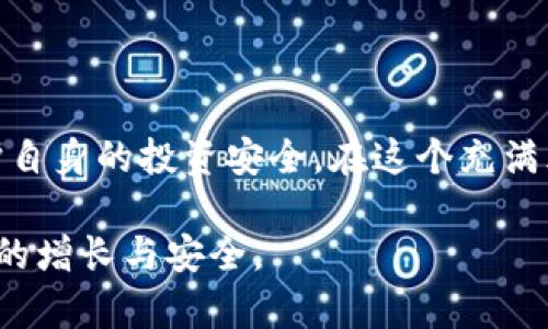   如何识别和避免加密货币骗局：投资者的全面指南 / 
 guanjianci 加密货币, 骗局, 投资者, 防范 /guanjianci 

引言：加密货币的繁荣与骗局的暗潮
近年来，加密货币的迅猛发展吸引了无数投资者的目光。从比特币到以太坊，各种新兴币种层出不穷，然而，随着这一市场的膨胀，各种骗局也如雨后春笋般涌现。对于那些希望在这一领域获利的投资者来说，识别和避免骗局显得尤为重要。

加密货币骗局的种类
在了解如何避免加密货币骗局之前，我们首先需要明确市场上常见的骗局类型。
一方面，有些骗局看似合法却潜藏陷阱，比如假的初始代币发行（ICO）。
另一方面，还有诸如庞氏骗局、钓鱼攻击和虚假交易所等明显的恶性行为。了解这些骗局的特征，有助于投资者提高警惕。

骗局特征及其运作方式
大多数加密货币骗局都具备一些共同特征。首先，它们往往承诺高回报，吸引投资者快速投入资金。其次，骗局通常会利用社交媒体和网络论坛大规模宣传，营造一种舆论氛围，使投资者认为这是一项“稳赚不赔”的投资。最后，一旦资金到位，这些骗局即会消失，投资者将一无所获。

如何识别加密货币骗局
识别骗局不是一件轻而易举的事，但有一些有效的方法可以帮助投资者擦亮眼睛。
ul
  listrong检查项目团队的背景/strong：合法的加密货币项目往往会公开团队成员的信息，包括他们的工作经历和社交媒体账号。若无法找到相关信息，投资者需保持警惕。/li
  listrong核实项目的技术白皮书/strong：正规项目一般会发布详细的技术白皮书，阐述其背景、目标及技术实现方案。如果白皮书模糊不清或内容较少，请提高警惕。/li
  listrong关注社区反响/strong：投资者可以通过区块链论坛、社交媒体等渠道了解其他用户对该项目的看法，若大多数反馈都是负面的，则需谨慎投资。/li
/ul

怎样保护自己不受骗局伤害
除了学会识别骗局，投资者还可以采取一些措施来保护自己的资金安全。
ul
  listrong多做研究/strong：在一个新项目上投入资金之前，投资者必须先进行深入的调研，了解其行业背景、技术特点及市场前景。/li
  listrong使用信誉良好的交易所/strong：选择知名度高且信誉良好的交易所进行交易，能显著降低遭受骗子侵害的风险。/li
  listrong保持警惕，不轻信陌生信息/strong：对那些声称能提供“快速致富”机会的信息提高警惕，保持警觉，才能避免落入陷阱。/li
/ul

案例分析：经典骗局及教训
过去几年的加密货币市场上，有多个引人注目的骗局案例，我们可以从中提炼出重要的教训。
例如，某知名ICO在宣传期间吸引了数百万美元的投资，然而在项目启动后却出现资金失踪，造成众多投资者损失惨重。这一案例提醒我们，在投入资金之前，务必认真核实项目的背景及合法性。

法规与监管：政府的角色
随着加密货币市场的不断发展，各国政府也在积极采取措施进行监管。许多国家已经开始对ICO进行严格审查，以防止诈骗行为的发生。同时，一些国家政府还出台了相关法律法规，保护投资者的权益。
然而，因各国法律法规不一，投资者仍需对自身所处国家的相关政策保持关注，以降低合法投资的风险。

结语：防范骗局，安全投资
伴随着加密货币市场的高速发展，投资者面临的机会与挑战并存。唯有通过学习和积累经验，投资者才能有效识别骗局，保护自身的投资安全。在这个充满风险与机遇的新时代里，让我们共同努力，成就更安全的投资环境。

通过以上内容，您可以概括出识别和避免加密货币骗局的有效策略，并让自己在这一领域的投资更加有保障，最终实现财富的增长与安全。