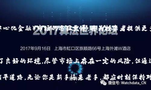   新加坡加密货币投资指南：如何在加密市场中获得成功  / 

 guanjianci  新加坡, 加密货币, 投资, 区块链  /guanjianci 

## 内容主体大纲

1. **引言**
   - 新加坡作为亚洲金融中心的地位
   - 加密货币在全球金融市场中的兴起
   - 本指南的目的和重要性

2. **新加坡的加密货币环境**
   - **政策背景**
     - 新加坡金融管理局（MAS）的监管政策
     - 与其他国家的比较
   - **市场状态**
     - 加密货币的普及程度
     - 主流货币和项目简介（如比特币、以太坊等）

3. **投资加密货币的优势与风险**
   - **优势：**
     - 潜在高回报
     - 市场流动性和交易便利性
   - **风险：**
     - 价格波动性
     - 监管变化的影响
     - 安全风险（黑客攻击、诈骗等）

4. **如何开始投资新加坡的加密货币**
   - **选择交易所**
     - 新加坡本地及国际交易所推荐
     - 如何评估交易所的安全性和可靠性
   - **数字钱包选择**
     - 热钱包与冷钱包的区别
     - 如何选择适合自己的钱包

5. **投资策略和技巧**
   - **基本面分析**
     - 了解项目和团队
     - 市场竞争分析
   - **技术分析**
     - K线图和指标的使用
     - 重要的交易信号和入场时机
   - **风险管理**
     - 如何设定止损和止盈
     - 投资组合的多样化

6. **未来的趋势与展望**
   - 新加坡在区块链技术上的投资与发展
   - NFT和DeFi市场的兴起
   - 监管环境如何影响未来的市场

7. **结论**
   - 新加坡作为安全的加密货币投资地
   - 投资的智慧与谨慎

---

## 详细内容

### 引言

新加坡，作为东南亚的金融中心，以其现代化的基础设施和开放的市场政策，吸引了全球投资者的目光。近年来，加密货币作为一种新兴的投资方式，正在席卷全球金融市场。在这样一个快速发展的领域，投资者面临着许多新的机遇与挑战。

本指南旨在帮助那些希望在新加坡投资加密货币的人，理清思路，制定有效战略。从了解新加坡的加密市场环境、政策法规，到实用的投资技巧和未来的市场趋势，我们将为你提供详尽的信息和建议。

### 新加坡的加密货币环境

#### 政策背景

新加坡金融管理局（MAS）是负责监管金融市场的主要机构。近年来，MAS积极推动加密货币和区块链技术的发展，并制定了一系列法规以保障投资者权益。这些政策的实施使得新加坡的加密市场在全球范围内趋于成熟，成为投资者的理想之地。

与其他国家相比，新加坡在监管方面相对宽松，例如对某些数字货币的交易并未单独征税，这使得更多投资者愿意参与进来。此外，MAS还与许多金融科技企业合作，推动区块链技术应用，从而提高市场的透明度和安全性。

#### 市场状态

在新加坡，加密货币已逐渐被更广泛的公众所接受，尤其是在年轻人中间。比特币、以太坊等主流货币已成为许多投资者的首选。同时，新加坡也涌现出了不少优秀的初创项目，专注于区块链技术的应用。这一切都表明，新加坡的加密市场正在蓬勃发展。

### 投资加密货币的优势与风险

#### 优势

投资加密货币的最大吸引力无疑是其潜在的高回报。许多资产在短时间内经历了数倍的增值，吸引了大量风险投资者的关注。同时，由于市场的高度流动性，投资者可以随时进行交易，特别适合短期投资者和高频交易者。

#### 风险

与此同时，投资加密货币也是一项具有挑战性的任务。价格波动性非常大，很多投资者在短时间内经历了剧烈的价格起伏，这可能会造成巨大的财务损失。此外，监管政策的变更也可能会直接影响市场，投资者需要时刻关注相关信息，做好充分的准备。

### 如何开始投资新加坡的加密货币

#### 选择交易所

在新加坡，投资者可选择多个本地和国际交易所来进行交易。选择合适的交易所至关重要，一方面要关注其安全性，另一方面还要考虑交易费用、用户体验等因素。建议投资者在选择交易所之前，先了解其背景和口碑，确保资金安全。

#### 数字钱包选择

数字钱包是存储和管理加密货币的重要工具，市场上有多种选择，包括热钱包和冷钱包。热钱包连接互联网，方便日常交易；冷钱包则较为安全，适合长期保存资产。根据个人的需求和安全考虑，选择合适的数字钱包是重要的一步。

### 投资策略和技巧

#### 基本面分析

在进行投资之前，进行详细的基本面分析是至关重要的。了解加密货币项目的背景、团队构成以及市场竞争状态，能够帮助投资者更好地判断项目的长期发展潜力。这种分析过程需要一定的行业知识和对市场的敏感度。

#### 技术分析

除了基本面，技术分析同样重要。学习如何阅读K线图、了解重大交易信号，可以帮助投资者做出更加精准的决策。技术指标如移动平均线、相对强弱指数（RSI）等，可用于识别入场和出场时机，帮助投资者把握市场机会。

#### 风险管理

在投资过程中，风险管理是一个重中之重。设定合理的止损和止盈点，能够有效控制投资风险。同时，建议投资者进行投资组合的多样化，不要将所有资金集中在某一项资产上，以分散风险，增加投资安全性。

### 未来的趋势与展望

随着技术的不断进步，新加坡在区块链技术上的投资也在持续增加。NFT（非同质化代币）和DeFi（去中心化金融）市场的迅猛发展，将为投资者提供更多机会。此外，随着全球对数字货币的关注度提升，未来的市场发展趋势值得投资者期待。

### 结论

总而言之，新加坡的加密货币市场正在快速发展，政府的良性监管与活跃的市场氛围，为投资者创造了良好的环境。尽管市场上存在一定的风险，但通过合理的投资策略和风险管理，投资者可以在这个充满机遇的领域中取得成功。

希望本指南能帮助你更好地理解新加坡的加密货币投资，掌握必要的知识和技巧，为你的投资之旅铺平道路。无论你是新手还是老手，都应时刻保持对市场的敏感与分析能力，以应对未来可能出现的各种挑战与机遇。