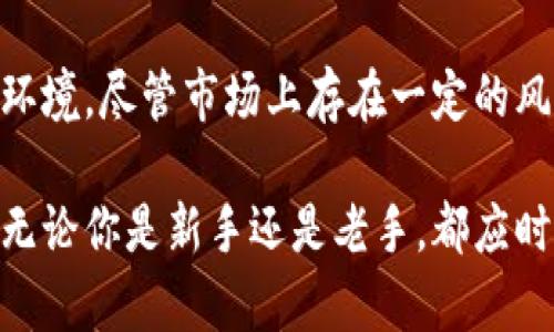    新加坡加密货币投资指南：如何在加密市场中获得成功  / 

 guanjianci  新加坡, 加密货币, 投资, 区块链  /guanjianci 

## 内容主体大纲

1. **引言**
   - 新加坡作为亚洲金融中心的地位
   - 加密货币在全球金融市场中的兴起
   - 本指南的目的和重要性

2. **新加坡的加密货币环境**
   - **政策背景**
     - 新加坡金融管理局（MAS）的监管政策
     - 与其他国家的比较
   - **市场状态**
     - 加密货币的普及程度
     - 主流货币和项目简介（如比特币、以太坊等）

3. **投资加密货币的优势与风险**
   - **优势：**
     - 潜在高回报
     - 市场流动性和交易便利性
   - **风险：**
     - 价格波动性
     - 监管变化的影响
     - 安全风险（黑客攻击、诈骗等）

4. **如何开始投资新加坡的加密货币**
   - **选择交易所**
     - 新加坡本地及国际交易所推荐
     - 如何评估交易所的安全性和可靠性
   - **数字钱包选择**
     - 热钱包与冷钱包的区别
     - 如何选择适合自己的钱包

5. **投资策略和技巧**
   - **基本面分析**
     - 了解项目和团队
     - 市场竞争分析
   - **技术分析**
     - K线图和指标的使用
     - 重要的交易信号和入场时机
   - **风险管理**
     - 如何设定止损和止盈
     - 投资组合的多样化

6. **未来的趋势与展望**
   - 新加坡在区块链技术上的投资与发展
   - NFT和DeFi市场的兴起
   - 监管环境如何影响未来的市场

7. **结论**
   - 新加坡作为安全的加密货币投资地
   - 投资的智慧与谨慎

---

## 详细内容

### 引言

新加坡，作为东南亚的金融中心，以其现代化的基础设施和开放的市场政策，吸引了全球投资者的目光。近年来，加密货币作为一种新兴的投资方式，正在席卷全球金融市场。在这样一个快速发展的领域，投资者面临着许多新的机遇与挑战。

本指南旨在帮助那些希望在新加坡投资加密货币的人，理清思路，制定有效战略。从了解新加坡的加密市场环境、政策法规，到实用的投资技巧和未来的市场趋势，我们将为你提供详尽的信息和建议。

### 新加坡的加密货币环境

#### 政策背景

新加坡金融管理局（MAS）是负责监管金融市场的主要机构。近年来，MAS积极推动加密货币和区块链技术的发展，并制定了一系列法规以保障投资者权益。这些政策的实施使得新加坡的加密市场在全球范围内趋于成熟，成为投资者的理想之地。

与其他国家相比，新加坡在监管方面相对宽松，例如对某些数字货币的交易并未单独征税，这使得更多投资者愿意参与进来。此外，MAS还与许多金融科技企业合作，推动区块链技术应用，从而提高市场的透明度和安全性。

#### 市场状态

在新加坡，加密货币已逐渐被更广泛的公众所接受，尤其是在年轻人中间。比特币、以太坊等主流货币已成为许多投资者的首选。同时，新加坡也涌现出了不少优秀的初创项目，专注于区块链技术的应用。这一切都表明，新加坡的加密市场正在蓬勃发展。

### 投资加密货币的优势与风险

#### 优势

投资加密货币的最大吸引力无疑是其潜在的高回报。许多资产在短时间内经历了数倍的增值，吸引了大量风险投资者的关注。同时，由于市场的高度流动性，投资者可以随时进行交易，特别适合短期投资者和高频交易者。

#### 风险

与此同时，投资加密货币也是一项具有挑战性的任务。价格波动性非常大，很多投资者在短时间内经历了剧烈的价格起伏，这可能会造成巨大的财务损失。此外，监管政策的变更也可能会直接影响市场，投资者需要时刻关注相关信息，做好充分的准备。

### 如何开始投资新加坡的加密货币

#### 选择交易所

在新加坡，投资者可选择多个本地和国际交易所来进行交易。选择合适的交易所至关重要，一方面要关注其安全性，另一方面还要考虑交易费用、用户体验等因素。建议投资者在选择交易所之前，先了解其背景和口碑，确保资金安全。

#### 数字钱包选择

数字钱包是存储和管理加密货币的重要工具，市场上有多种选择，包括热钱包和冷钱包。热钱包连接互联网，方便日常交易；冷钱包则较为安全，适合长期保存资产。根据个人的需求和安全考虑，选择合适的数字钱包是重要的一步。

### 投资策略和技巧

#### 基本面分析

在进行投资之前，进行详细的基本面分析是至关重要的。了解加密货币项目的背景、团队构成以及市场竞争状态，能够帮助投资者更好地判断项目的长期发展潜力。这种分析过程需要一定的行业知识和对市场的敏感度。

#### 技术分析

除了基本面，技术分析同样重要。学习如何阅读K线图、了解重大交易信号，可以帮助投资者做出更加精准的决策。技术指标如移动平均线、相对强弱指数（RSI）等，可用于识别入场和出场时机，帮助投资者把握市场机会。

#### 风险管理

在投资过程中，风险管理是一个重中之重。设定合理的止损和止盈点，能够有效控制投资风险。同时，建议投资者进行投资组合的多样化，不要将所有资金集中在某一项资产上，以分散风险，增加投资安全性。

### 未来的趋势与展望

随着技术的不断进步，新加坡在区块链技术上的投资也在持续增加。NFT（非同质化代币）和DeFi（去中心化金融）市场的迅猛发展，将为投资者提供更多机会。此外，随着全球对数字货币的关注度提升，未来的市场发展趋势值得投资者期待。

### 结论

总而言之，新加坡的加密货币市场正在快速发展，政府的良性监管与活跃的市场氛围，为投资者创造了良好的环境。尽管市场上存在一定的风险，但通过合理的投资策略和风险管理，投资者可以在这个充满机遇的领域中取得成功。

希望本指南能帮助你更好地理解新加坡的加密货币投资，掌握必要的知识和技巧，为你的投资之旅铺平道路。无论你是新手还是老手，都应时刻保持对市场的敏感与分析能力，以应对未来可能出现的各种挑战与机遇。