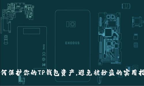 如何保护你的TP钱包资产，避免被秒盗的实用指南