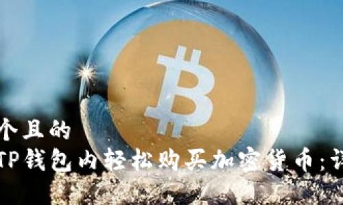 思考一个且的  
如何在TP钱包内轻松购买加密货币：详尽指南