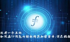思考一个且的  如何在TP钱包内轻松购
