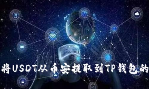 如何轻松将USDT从币安提取到TP钱包的详细流程
