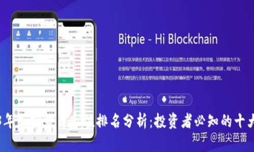 2023年加密货币市值排名分析：投资者必知的十大币种