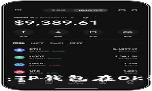 轻松管理加密资产：TP钱包在OK链的DApp应用详解