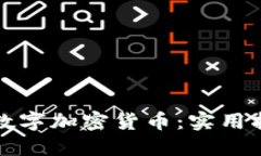 如何保护你的数字加密货币：实用指南