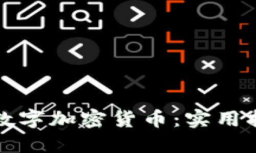 如何保护你的数字加密货币：实用指南与最佳实践