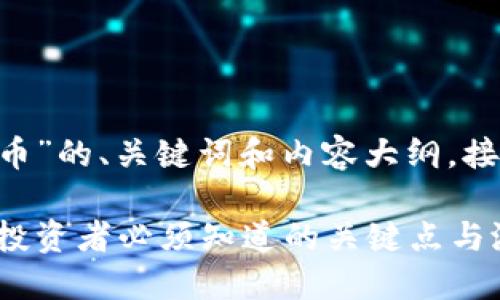 以下是围绕“LCT加密货币”的、关键词和内容大纲，接着我会提供大量的内容。

深入了解LCT加密货币：投资者必须知道的关键点与潜力