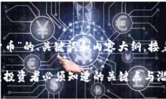 以下是围绕“LCT加密货币”的、关键词