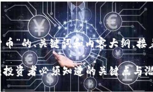 以下是围绕“LCT加密货币”的、关键词和内容大纲，接着我会提供大量的内容。

深入了解LCT加密货币：投资者必须知道的关键点与潜力