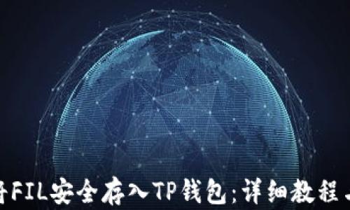 
如何将FIL安全存入TP钱包：详细教程与步骤