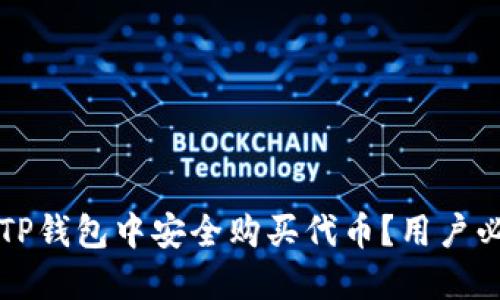 如何在TP钱包中安全购买代币？用户必备指南