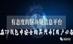 如何在TP钱包中安全购买代币？用户必
