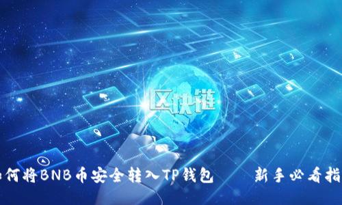 如何将BNB币安全转入TP钱包——新手必看指南